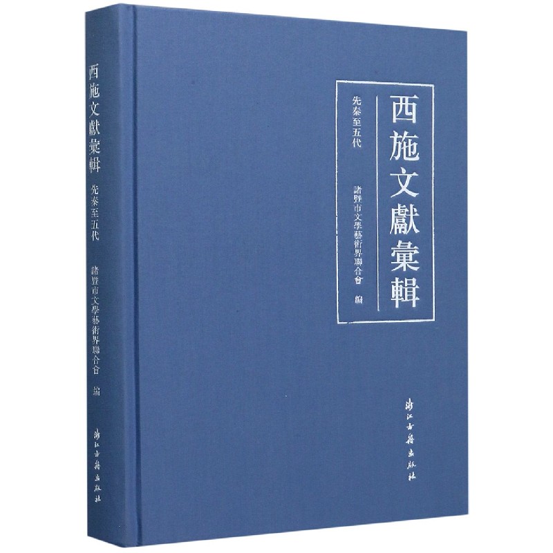西施文献汇辑（先秦至五代）（精）