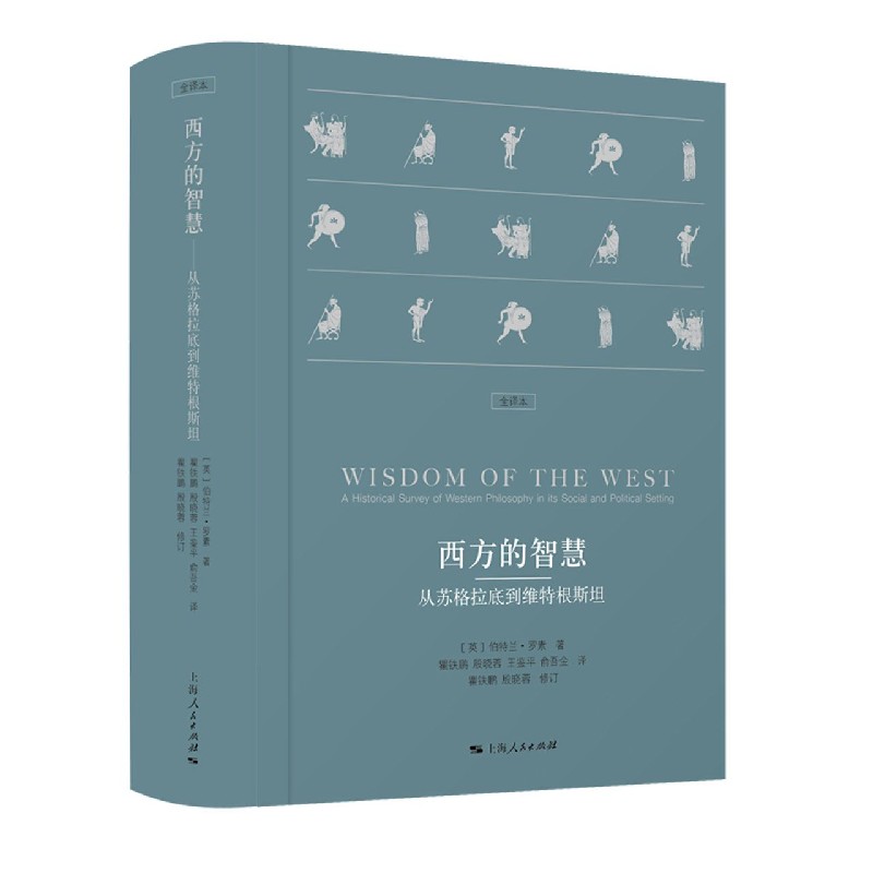 西方的智慧（从苏格拉底到维特根斯坦全译本）（精）