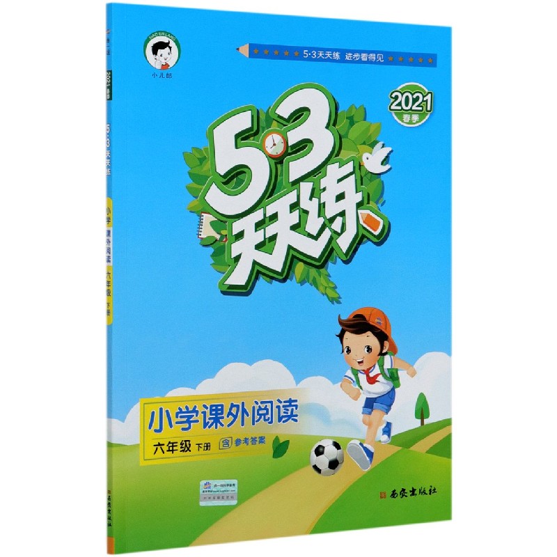 小学课外阅读（6下2021春季）/5·3天天练