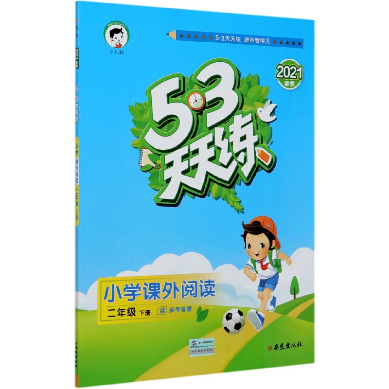 小学课外阅读（2下2021春季）/5·3天天练