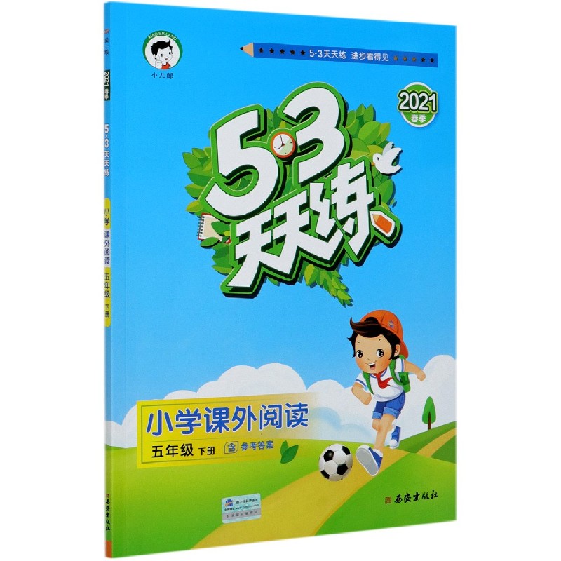 小学课外阅读（5下2021春季）/5·3天天练