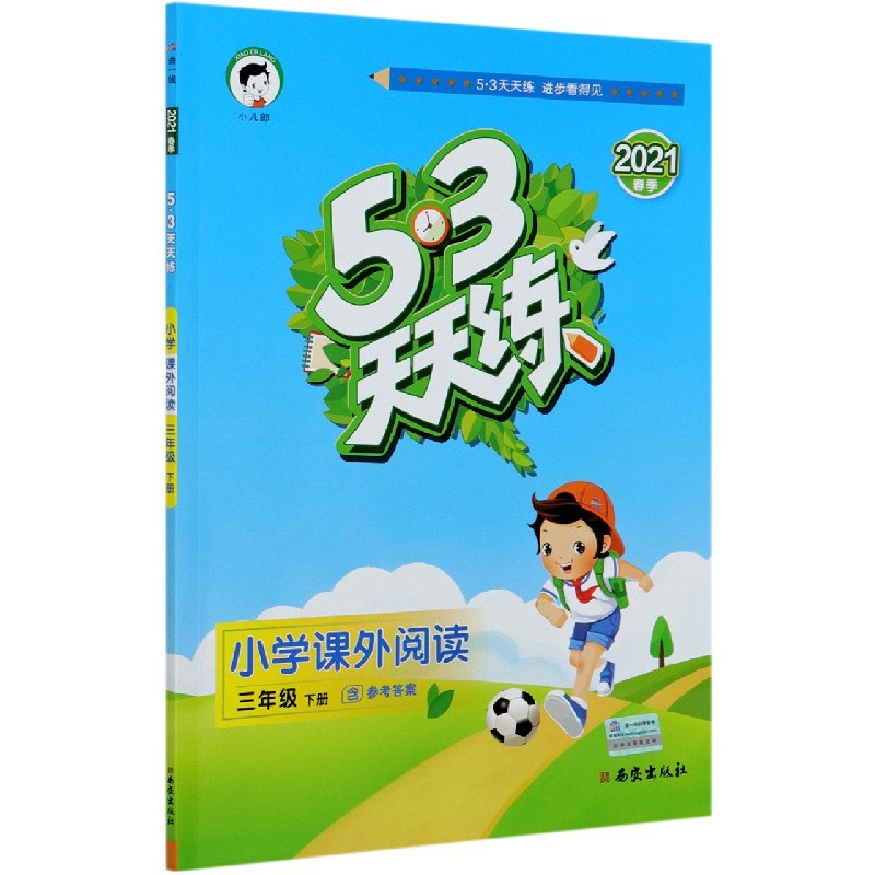 小学课外阅读（3下2021春季）/5·3天天练