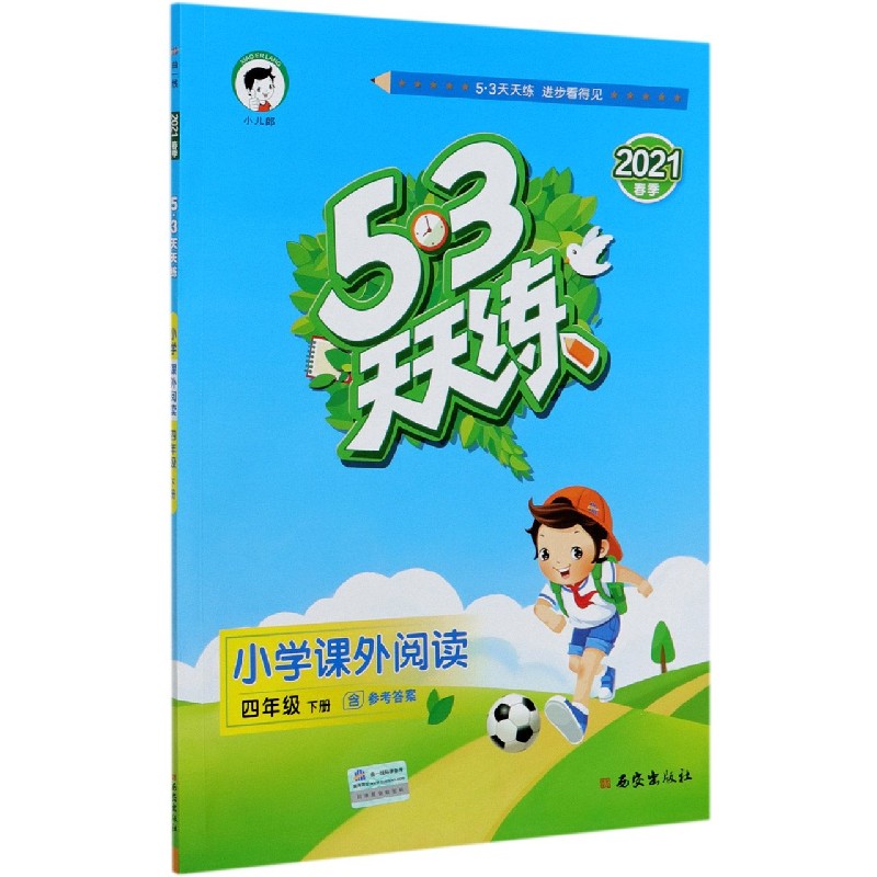 小学课外阅读（4下2021春季）/5·3天天练