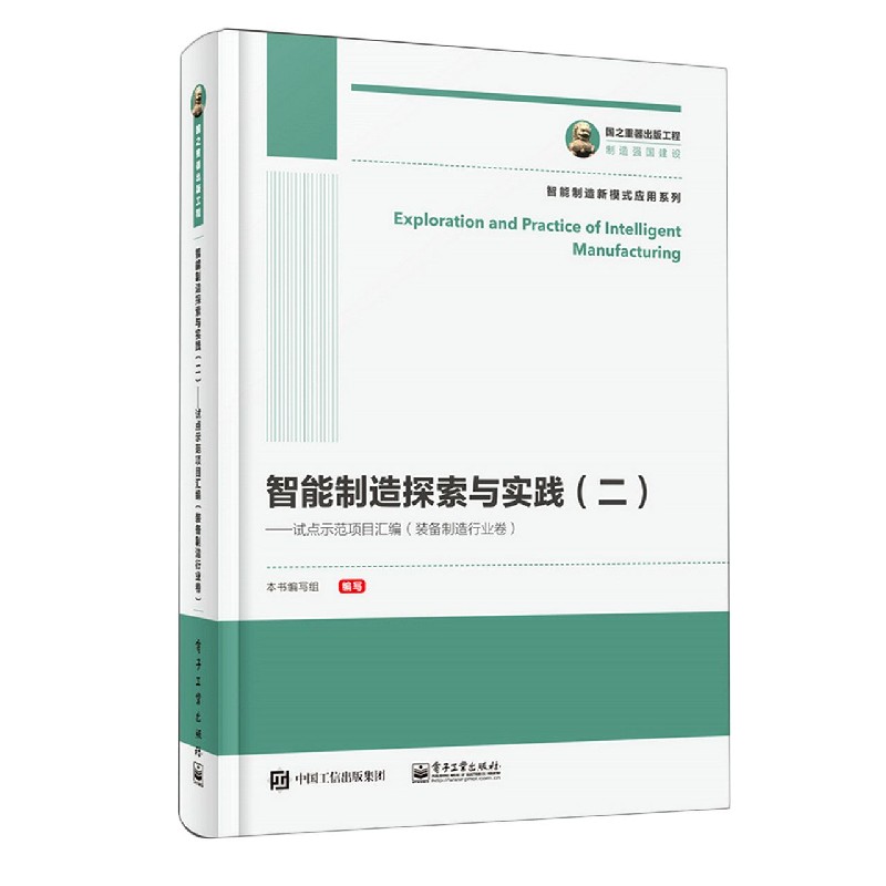 智能制造探索与实践（2试点示范项目汇编装备制造行业卷）/智能制造新模式应用系列