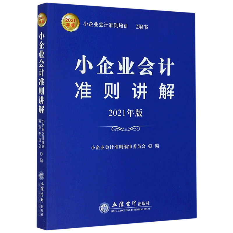 小企业会计准则讲解（2021年版小企业会计准则培训用书）