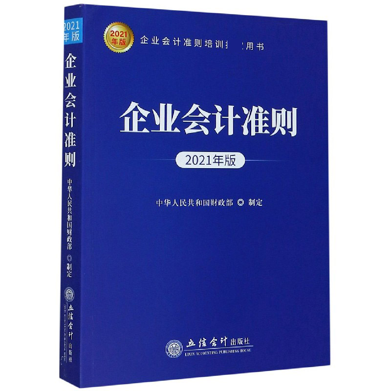 企业会计准则（2021年版企业会计准则培训用书）