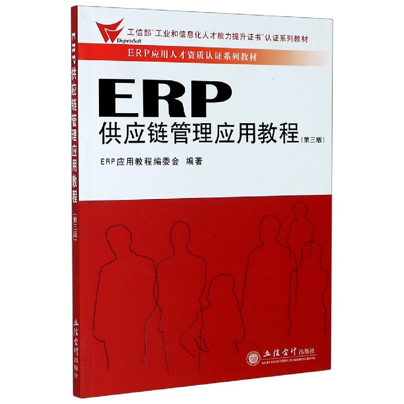 ERP供应链管理应用教程（第3版ERP应用人才资质认证系列教材工信部工业和信息化人才能力