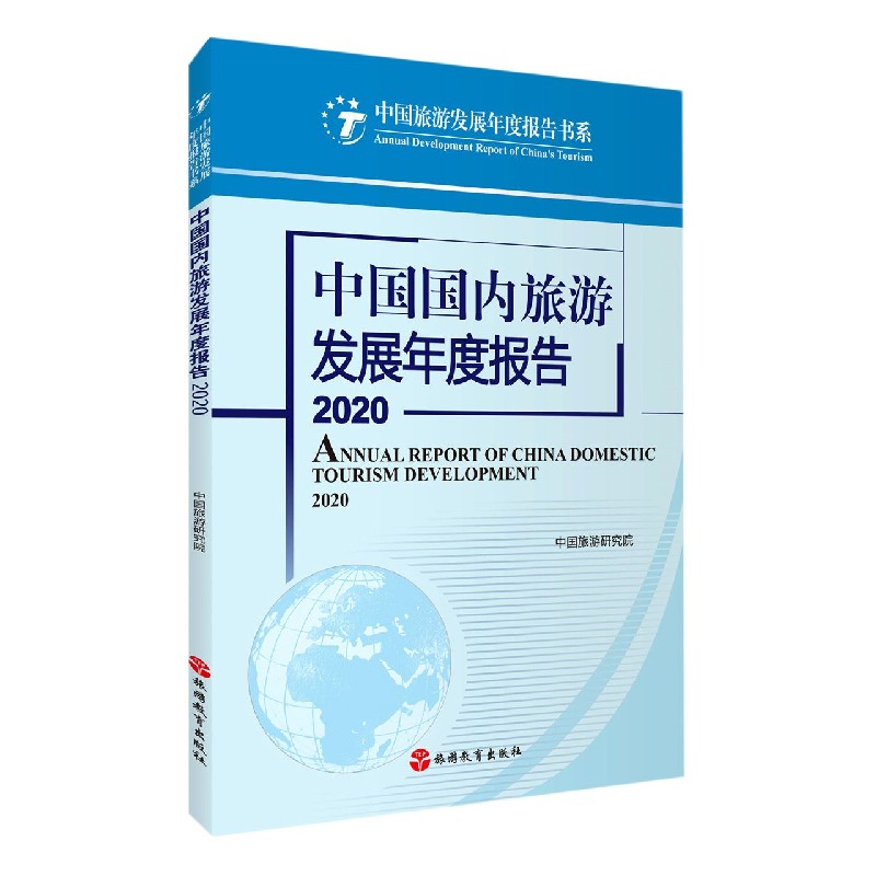 中国国内旅游发展年度报告（2020）/中国旅游发展年度报告书系