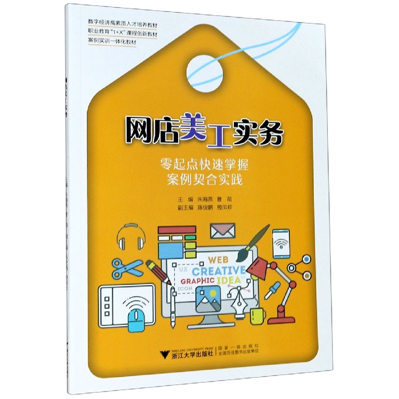 网店美工实务（数字经济高素质人才培养教材职业教育1+X课程创新教材）