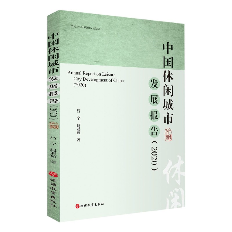 中国休闲城市发展报告（2020）