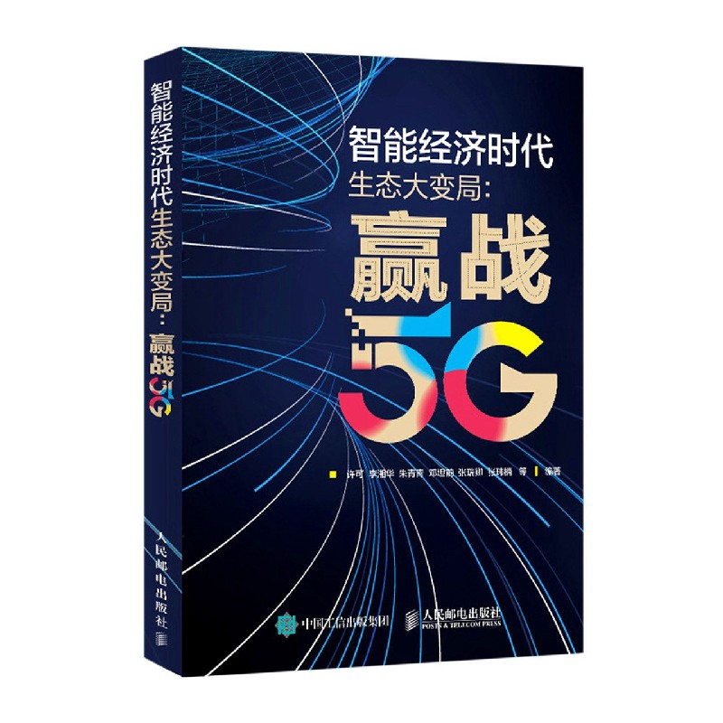 智能经济时代生态大变局--赢战5G