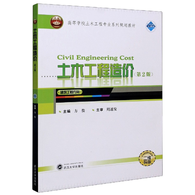 土木工程造价（建筑工程方向第2版二维码版高等学校土木工程专业系列规划教材）