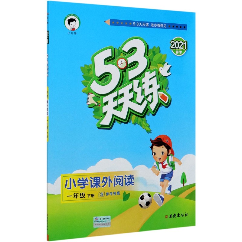 小学课外阅读（1下2021春季）/5·3天天练