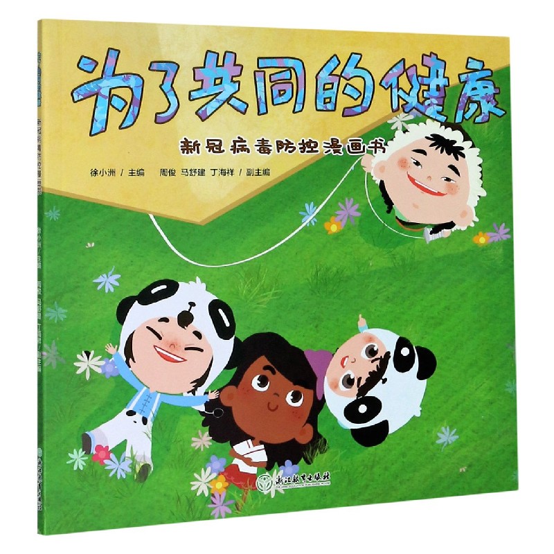 为了共同的健康（新冠病毒防控漫画书）