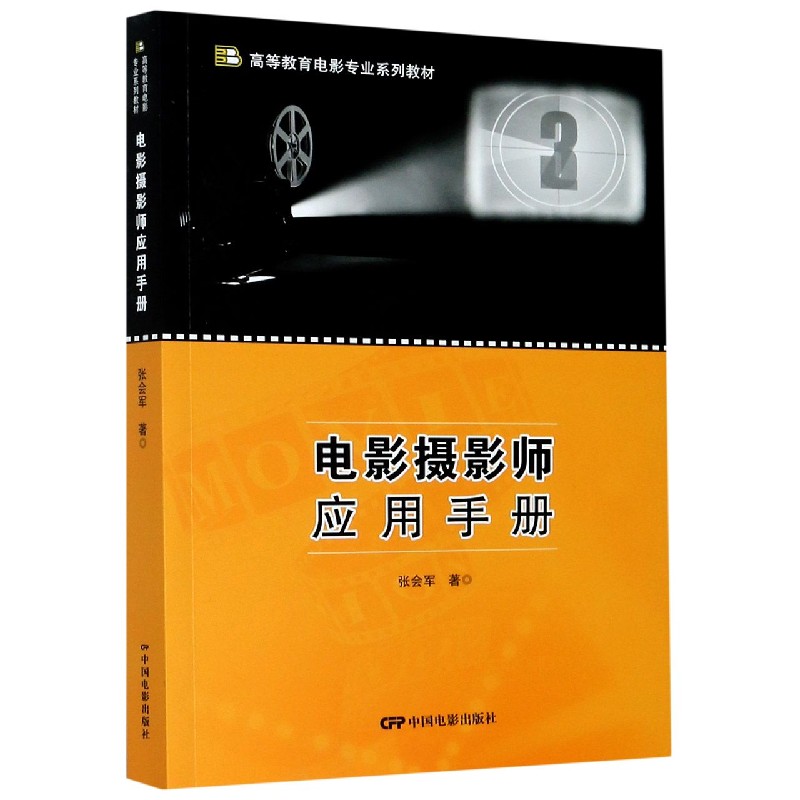 电影摄影师应用手册（高等教育电影专业系列教材）