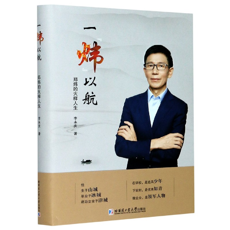 一炜以航（郑炜的火样人生）（精）