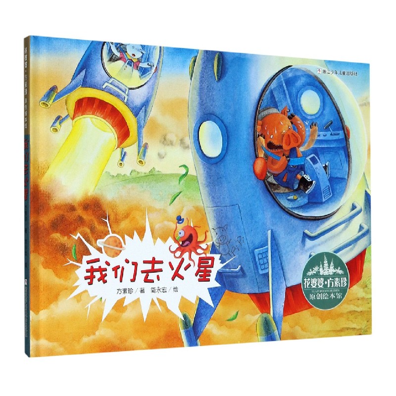 我们去火星（精）/花婆婆方素珍原创绘本馆