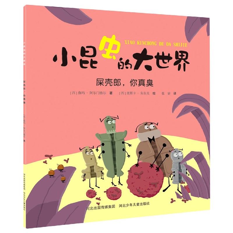 屎壳郎你真臭/小昆虫的大世界
