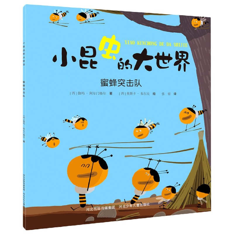 蜜蜂突击队/小昆虫的大世界