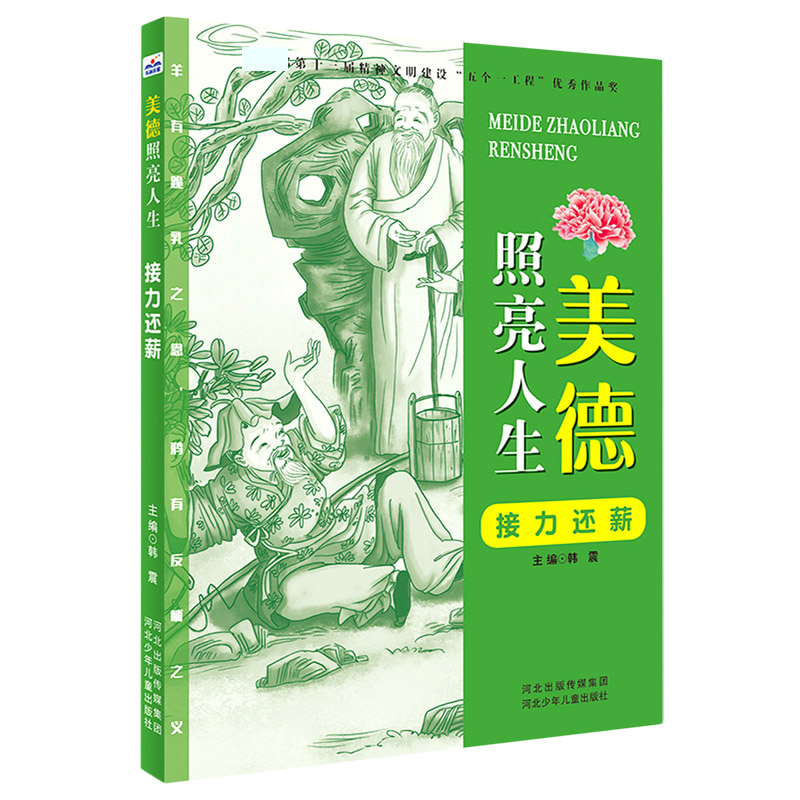 接力还薪/美德照亮人生