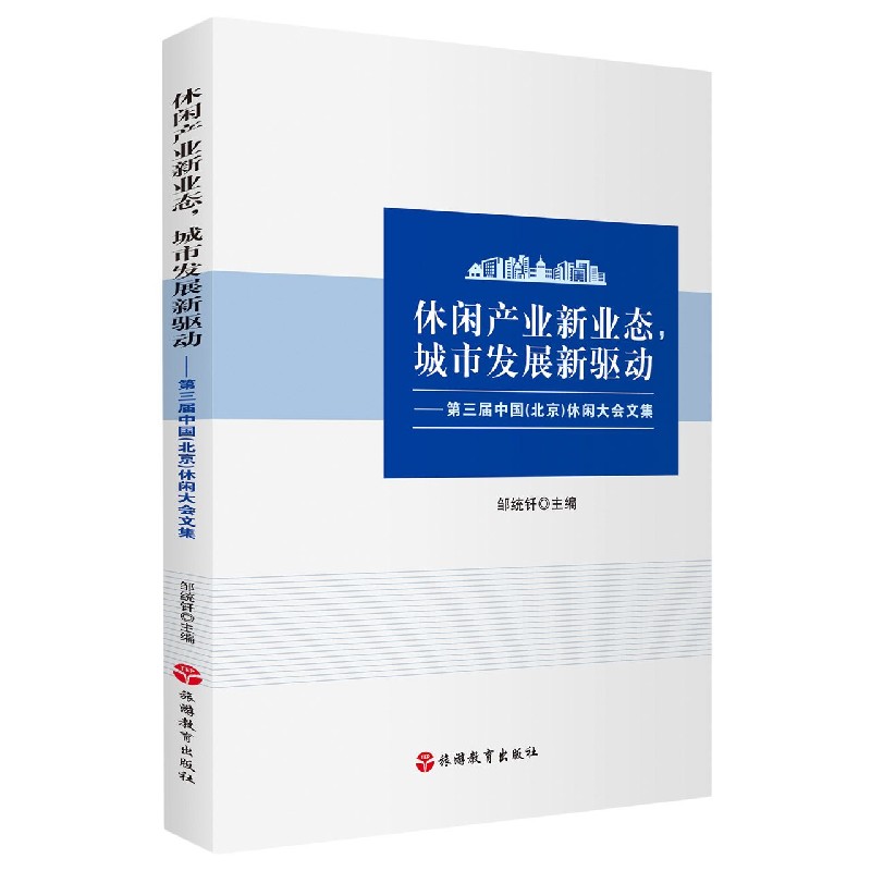 休闲产业新业态城市发展新驱动--第三届中国北京休闲大会文集