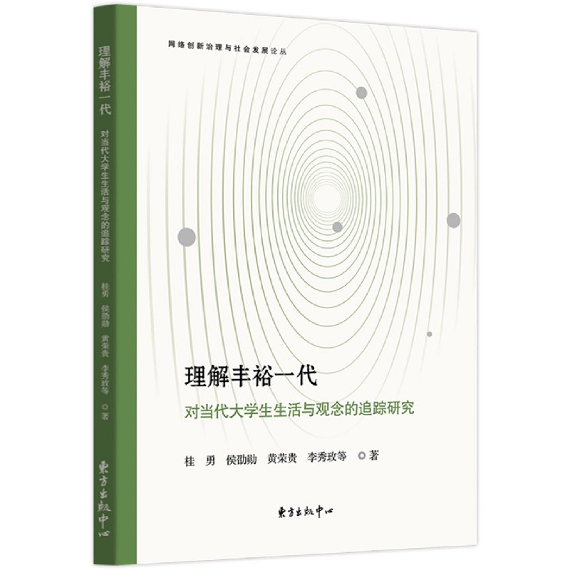 理解丰裕一代（对当代大学生生活与观念的追踪研究）/网络创新治理与社会发展论丛