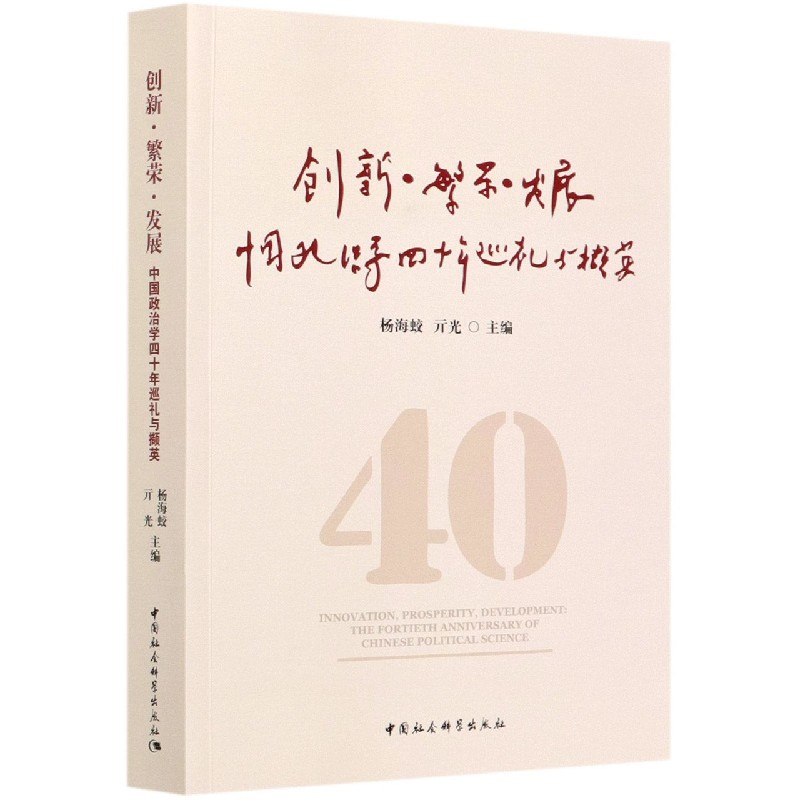 创新繁荣发展（中国政治学四十年巡礼与撷英）