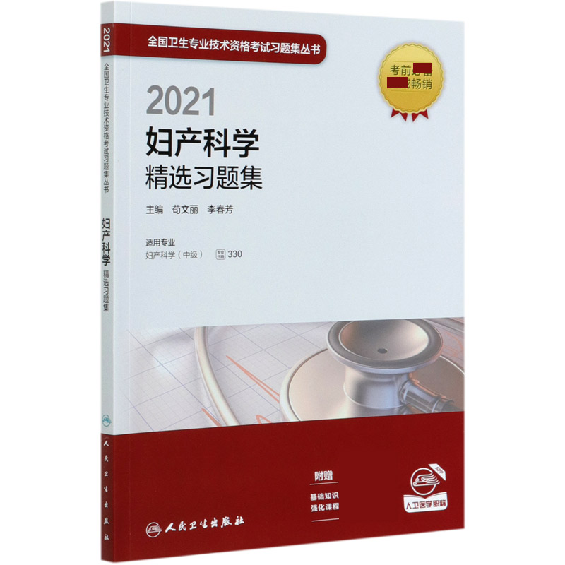 2021妇产科学精选习题集（适用专业妇产科学中级）/全国卫生专业技术资格考试习题集丛书