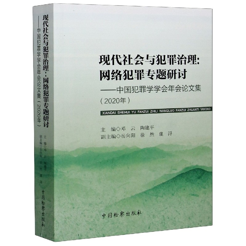 现代社会与犯罪治理--网络犯罪专题研讨（中国犯罪学学会年会论文集2020年）