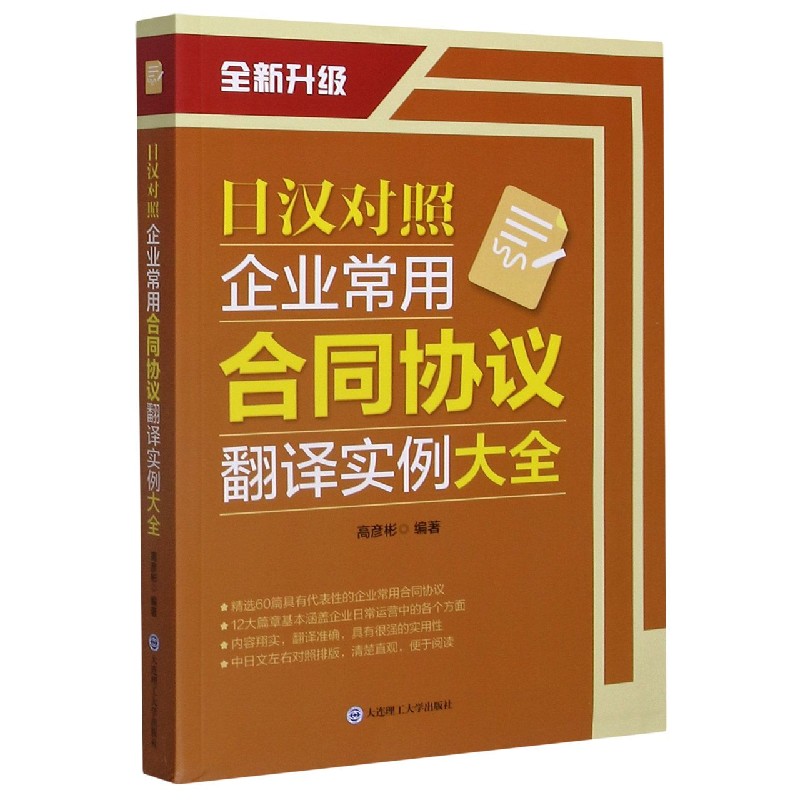 日汉对照企业常用合同协议翻译实例大全（全新升级）