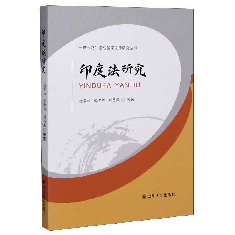 印度法研究/一带一路沿线国家法律研究丛书