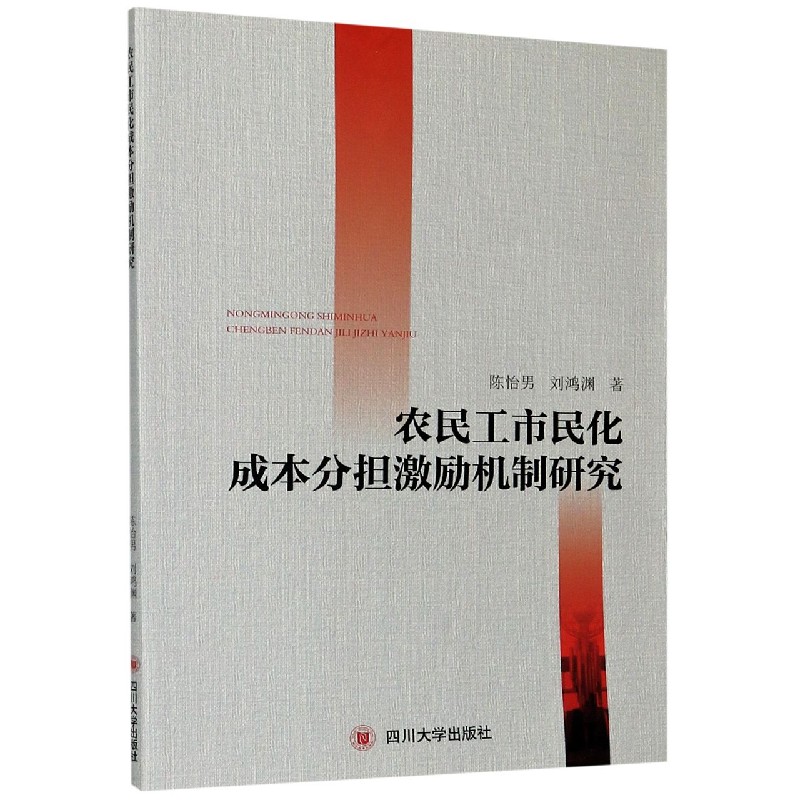 农民工市民化成本分担激励机制研究