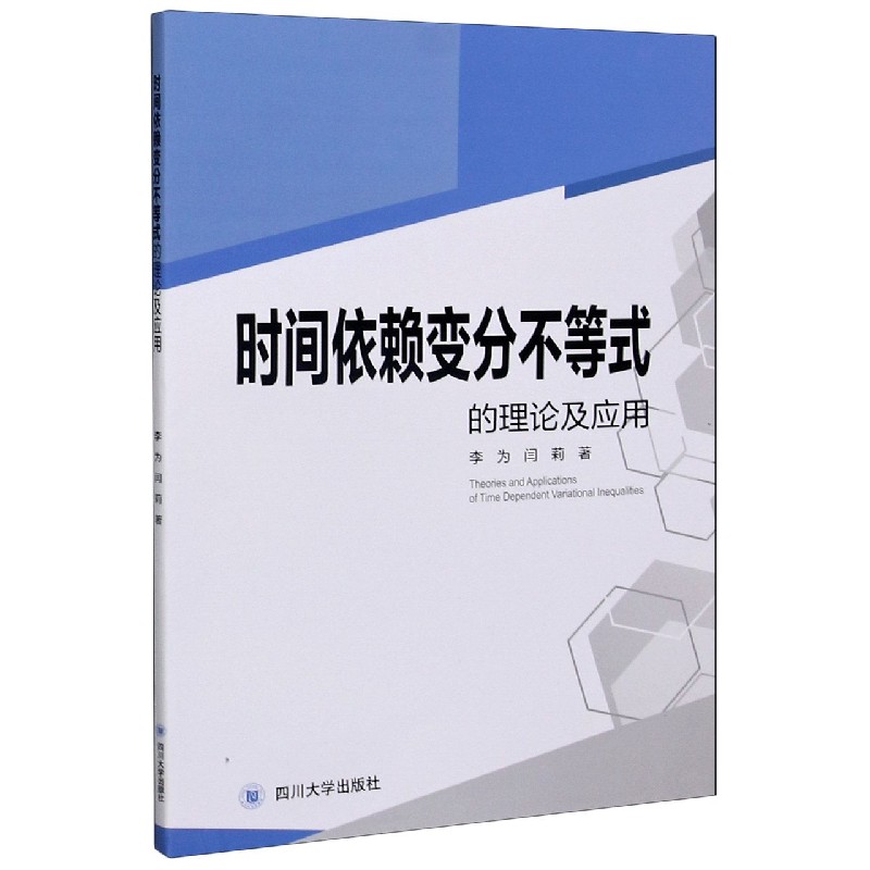 时间依赖变分不等式的理论及应用