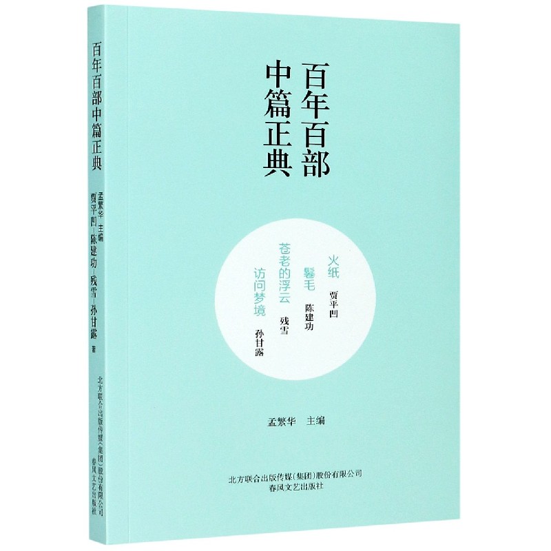 火纸鬈毛苍老的浮云访问梦境/百年百部中篇正典