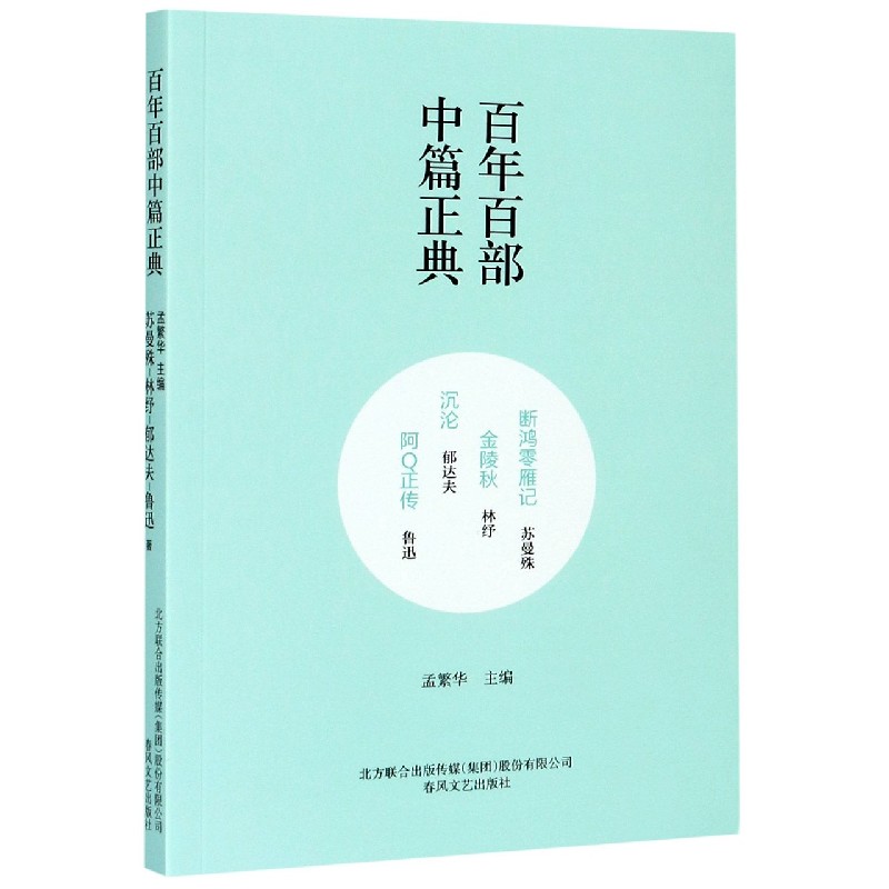 断鸿零雁记金陵秋沉沦阿Q正传/百年百部中篇正典