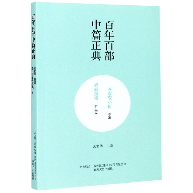 李双双小传祸起萧墙/百年百部中篇正典