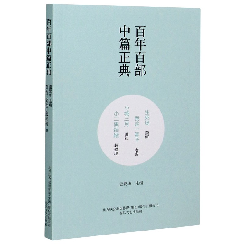 生死场我这一辈子小城三月小二黑结婚/百年百部中篇正典