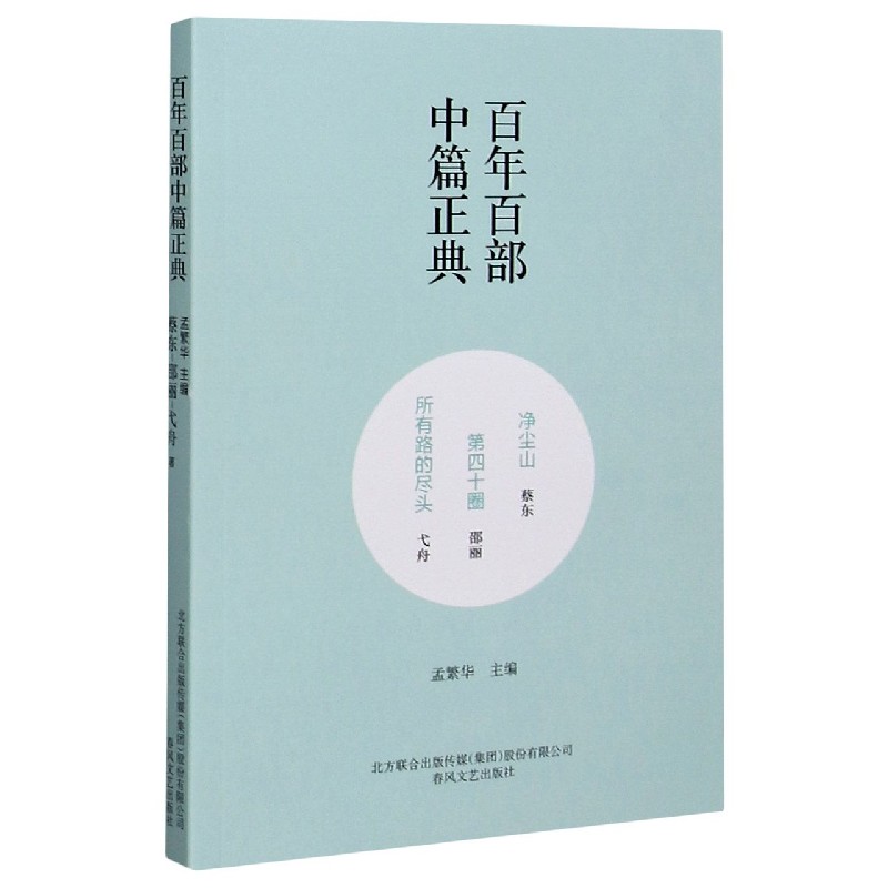 净尘山第四十圈所有路的尽头/百年百部中篇正典