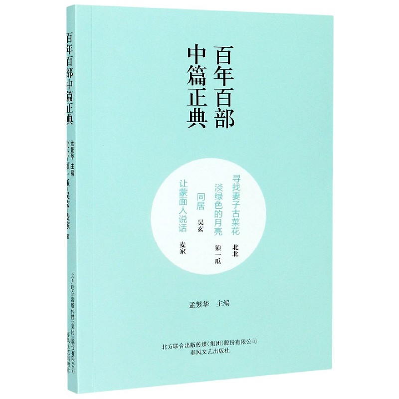 寻找妻子古菜花淡绿色的月亮同居让蒙面人说话/百年百部中篇正典