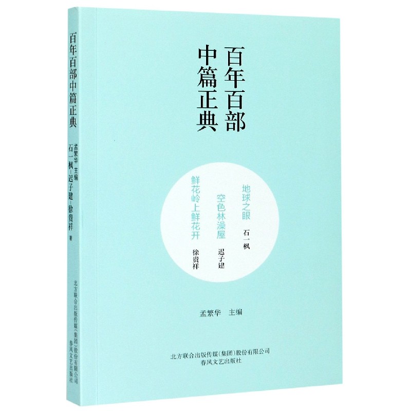 地球之眼空色林澡屋鲜花岭上鲜花开/百年百部中篇正典