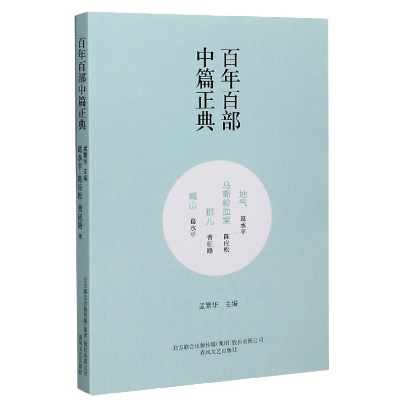 地气马嘶岭血案那儿喊山/百年百部中篇正典