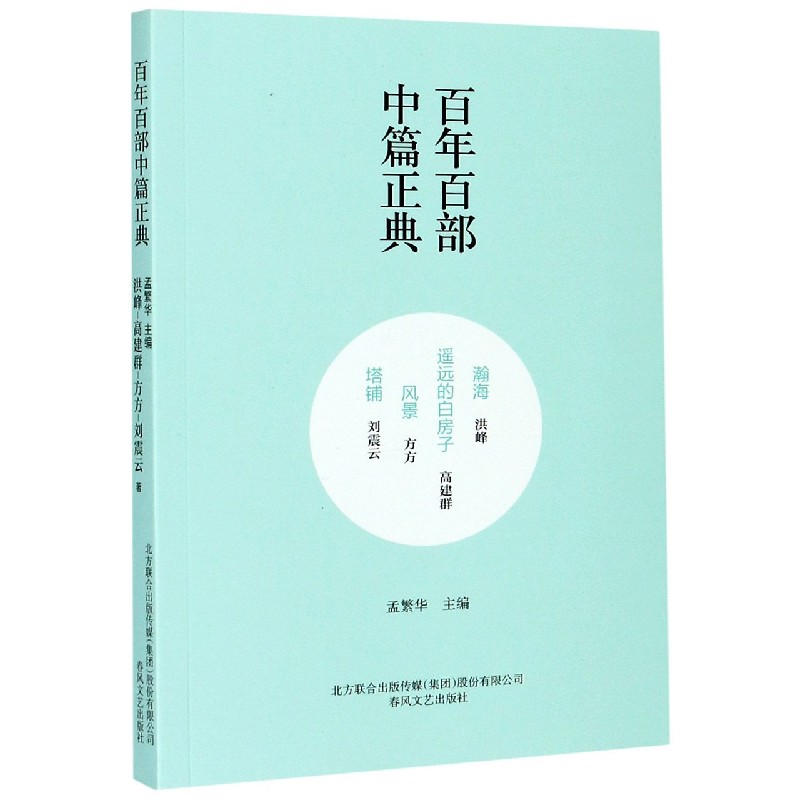 瀚海遥远的白房子风景塔铺/百年百部中篇正典