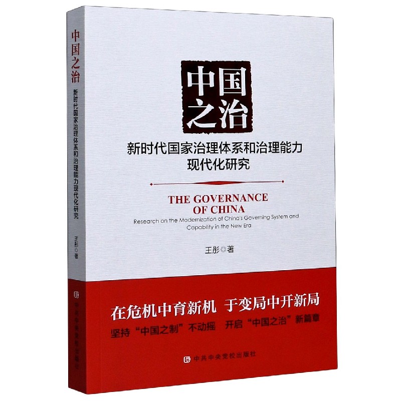 中国之治（新时代国家治理体系和治理能力现代化研究）