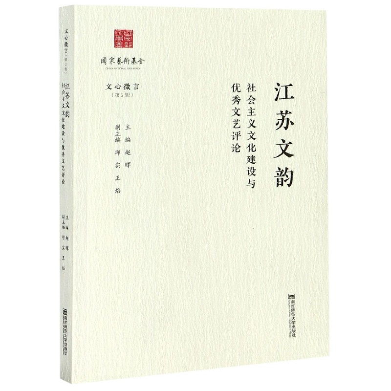 江苏文韵（社会主义文化建设与优秀文艺评论）/文心微言