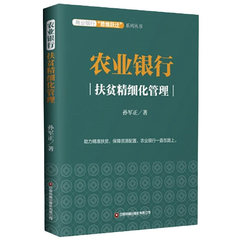 农业银行（扶贫精细化管理）/商业银行思维跃迁系列丛书