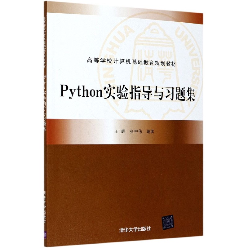 Python实验指导与习题集（高等学校计算机基础教育规划教材）