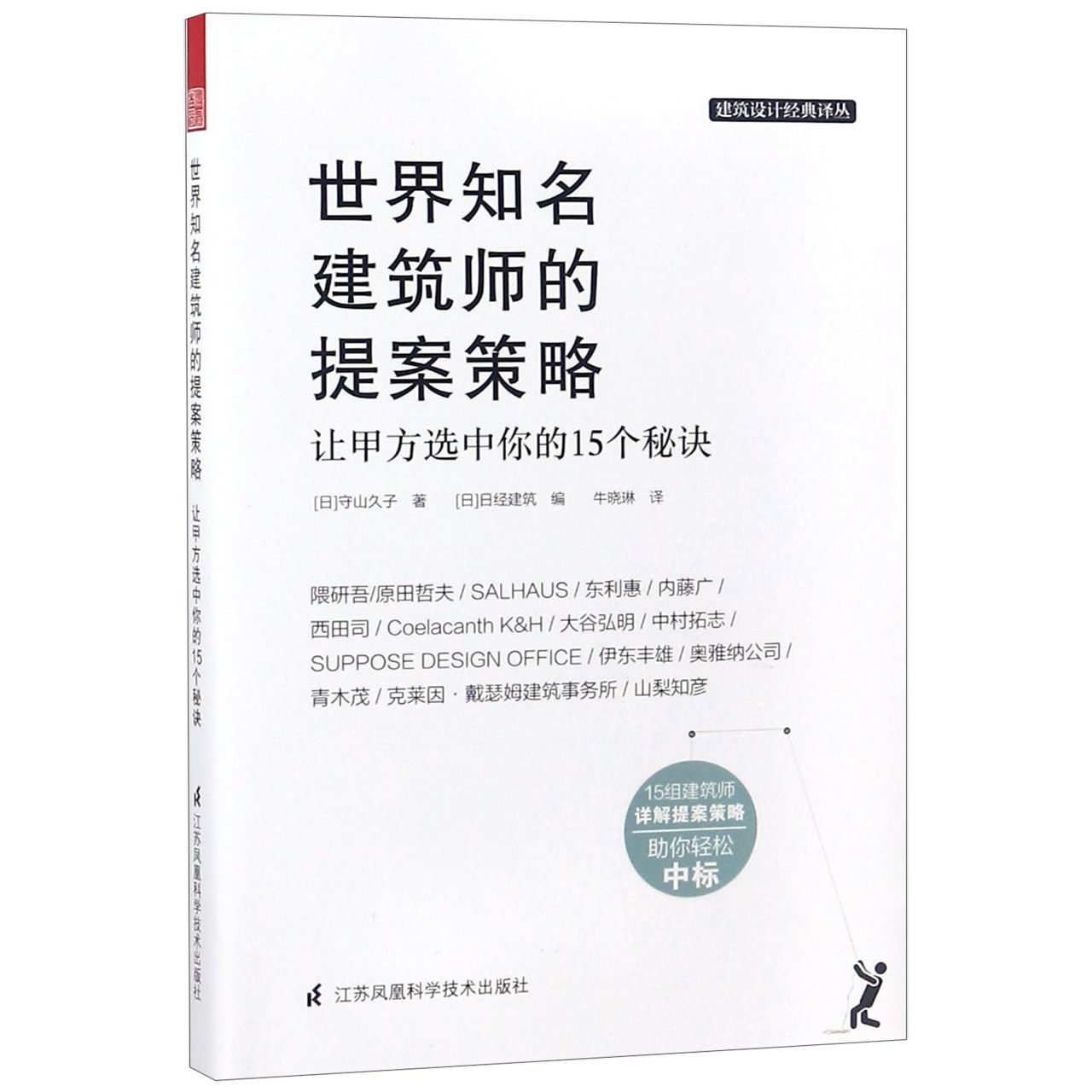 世界知名建筑师的提案策略(让甲方选中你的15个秘诀)/建筑设计经典译丛