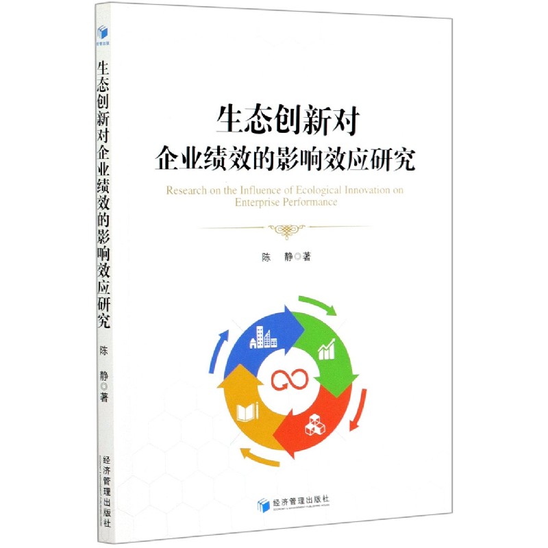 生态创新对企业绩效的影响效应研究