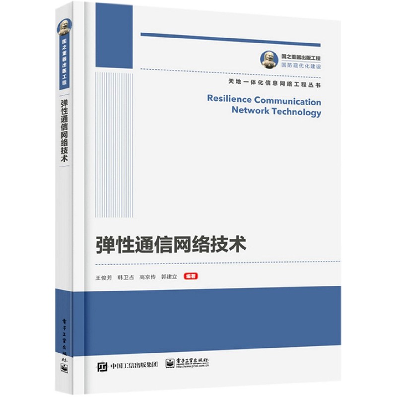 弹性通信网络技术/天地一体化信息网络工程丛书