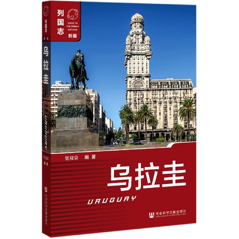 乌拉圭（新版）/列国志